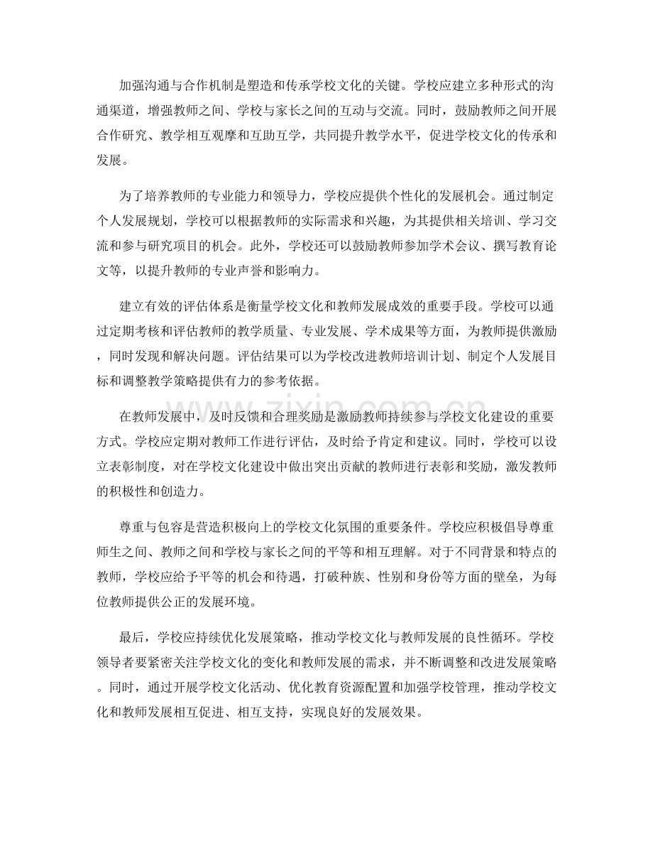 强化学校文化的教师发展计划策略.docx_第2页