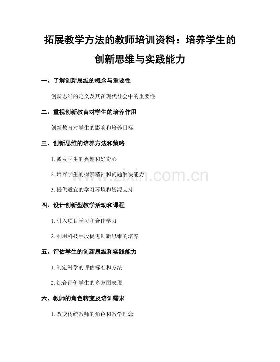 拓展教学方法的教师培训资料：培养学生的创新思维与实践能力.docx_第1页