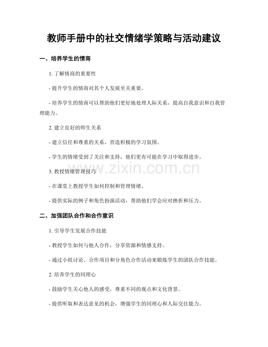 教师手册中的社交情绪学策略与活动建议.docx_第1页