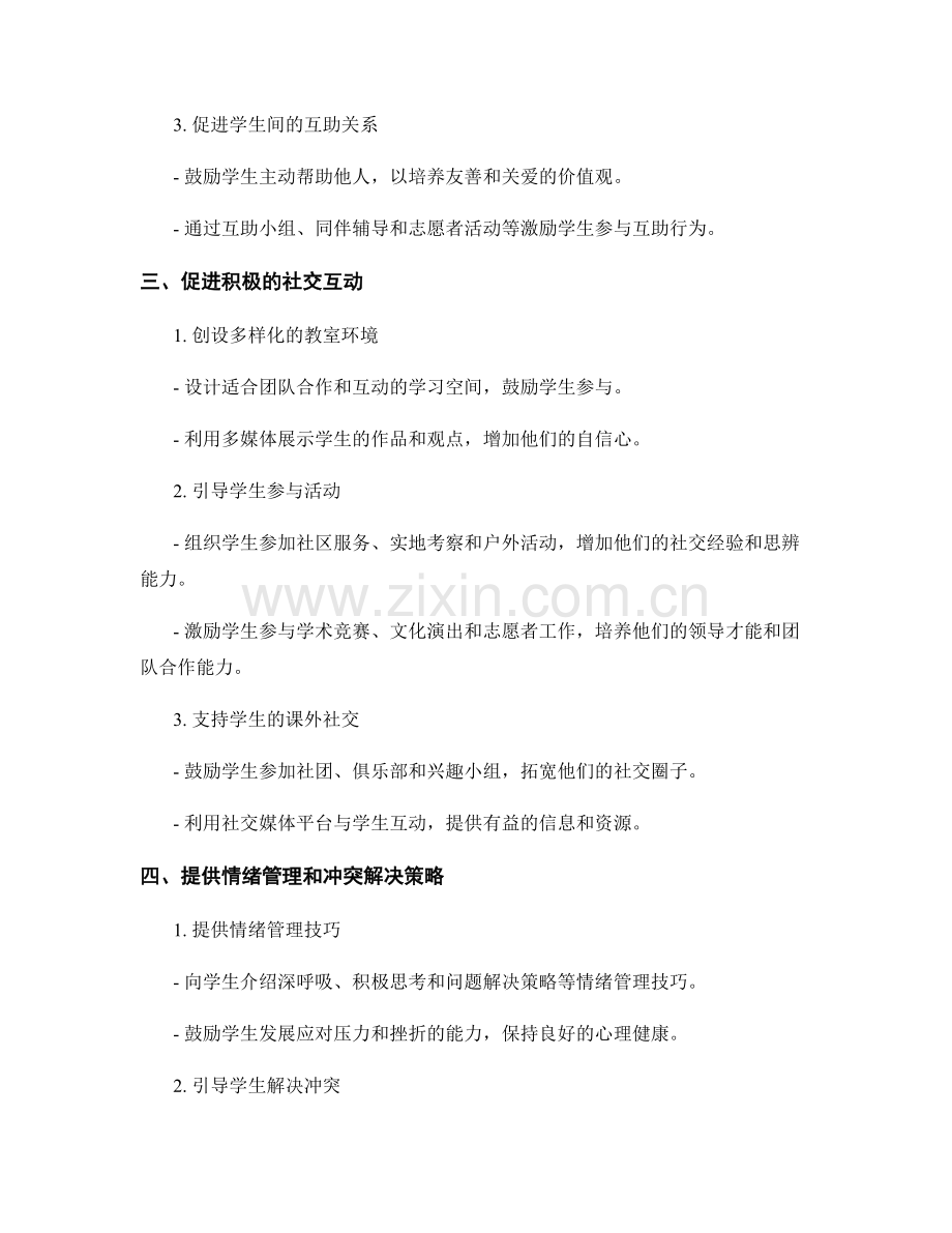 教师手册中的社交情绪学策略与活动建议.docx_第2页