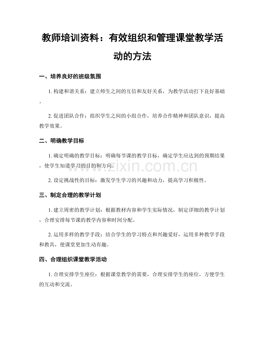 教师培训资料：有效组织和管理课堂教学活动的方法.docx_第1页