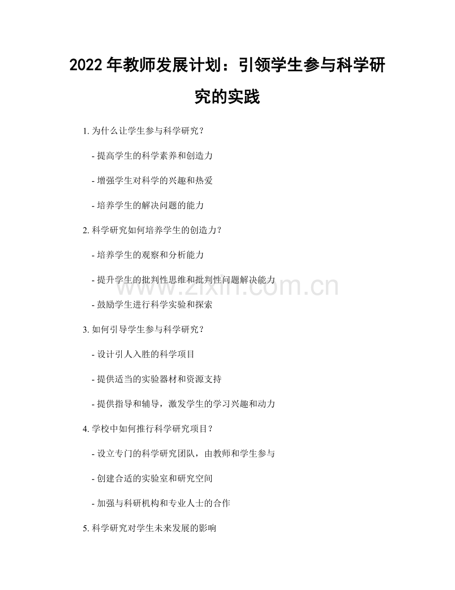 2022年教师发展计划：引领学生参与科学研究的实践.docx_第1页