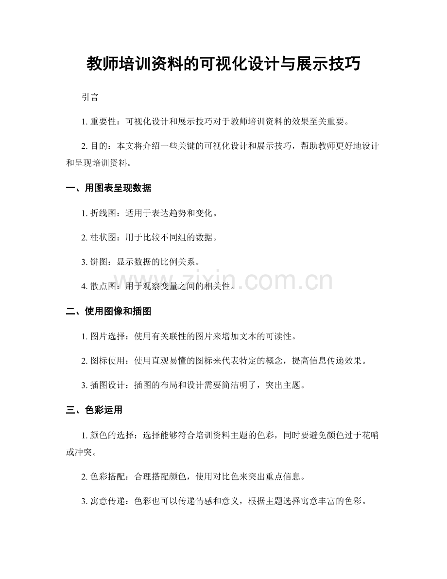 教师培训资料的可视化设计与展示技巧.docx_第1页