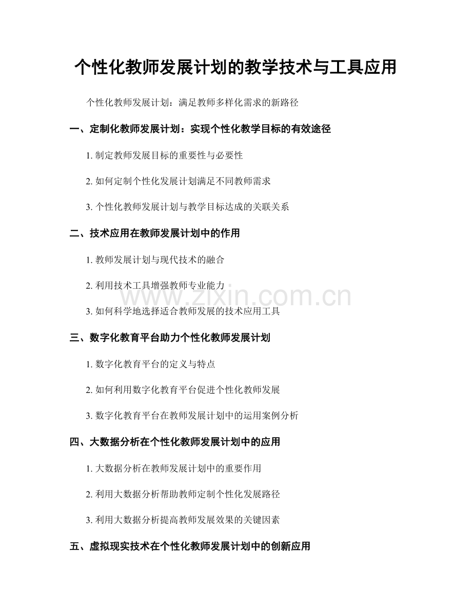 个性化教师发展计划的教学技术与工具应用.docx_第1页