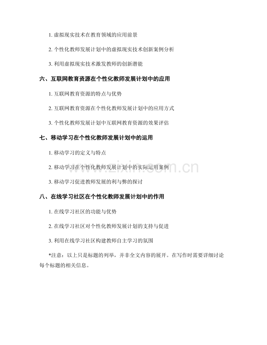 个性化教师发展计划的教学技术与工具应用.docx_第2页