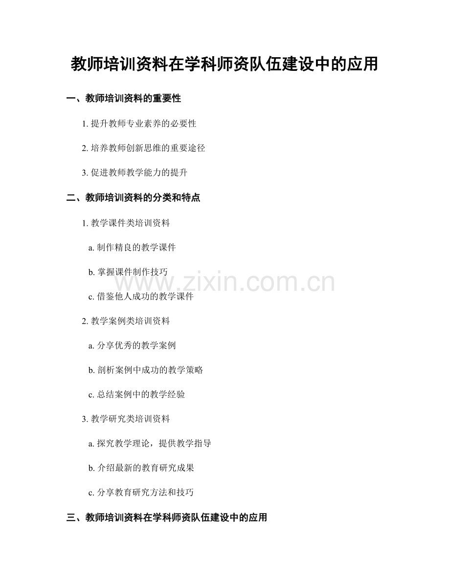 教师培训资料在学科师资队伍建设中的应用.docx_第1页