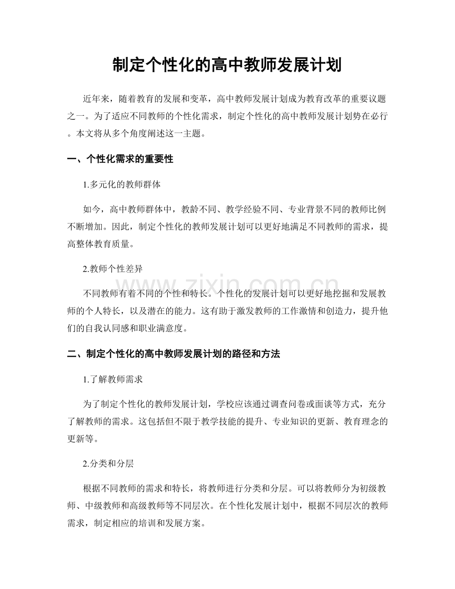 制定个性化的高中教师发展计划.docx_第1页