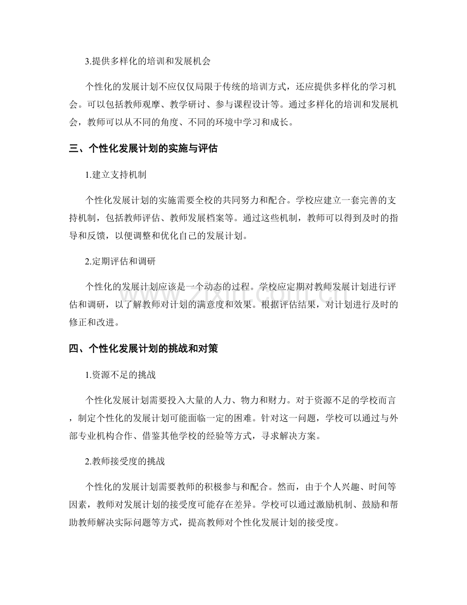 制定个性化的高中教师发展计划.docx_第2页