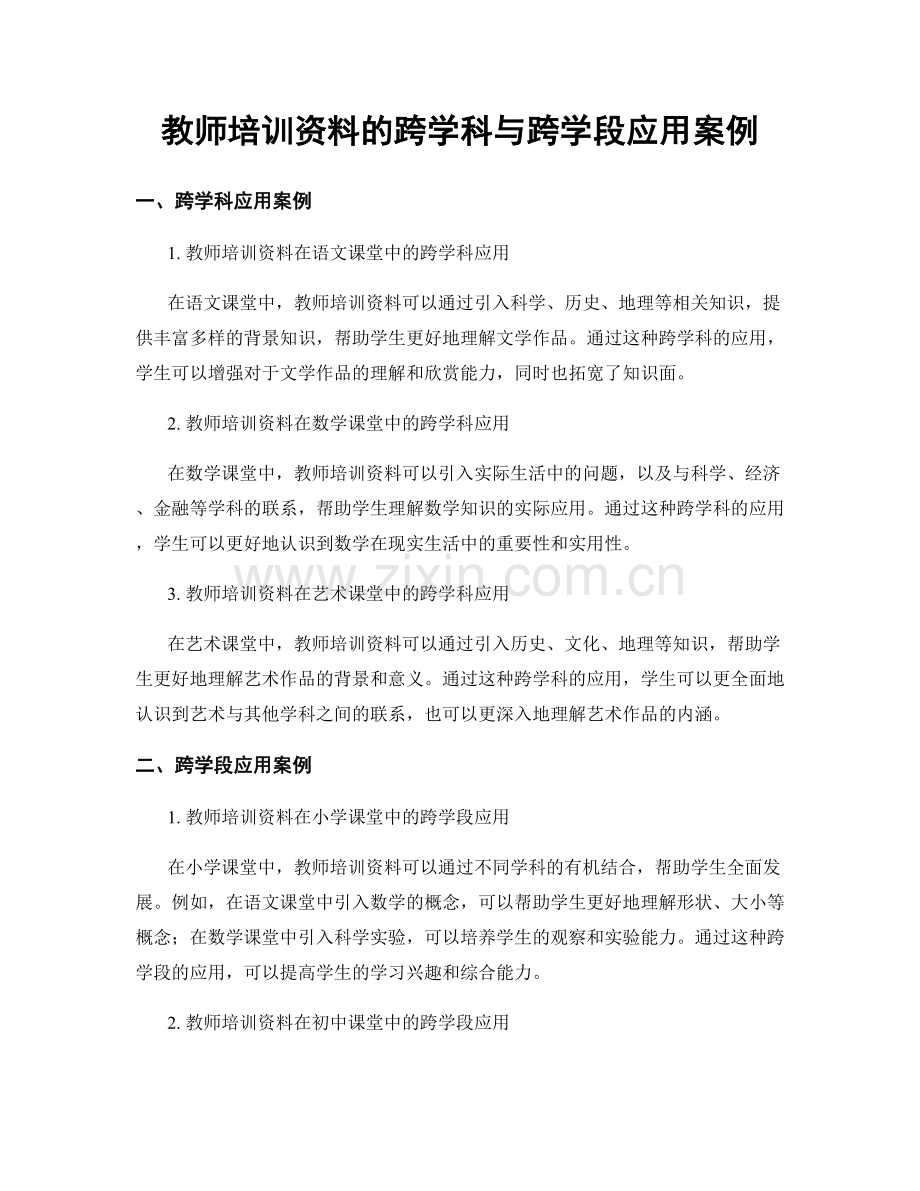 教师培训资料的跨学科与跨学段应用案例.docx_第1页