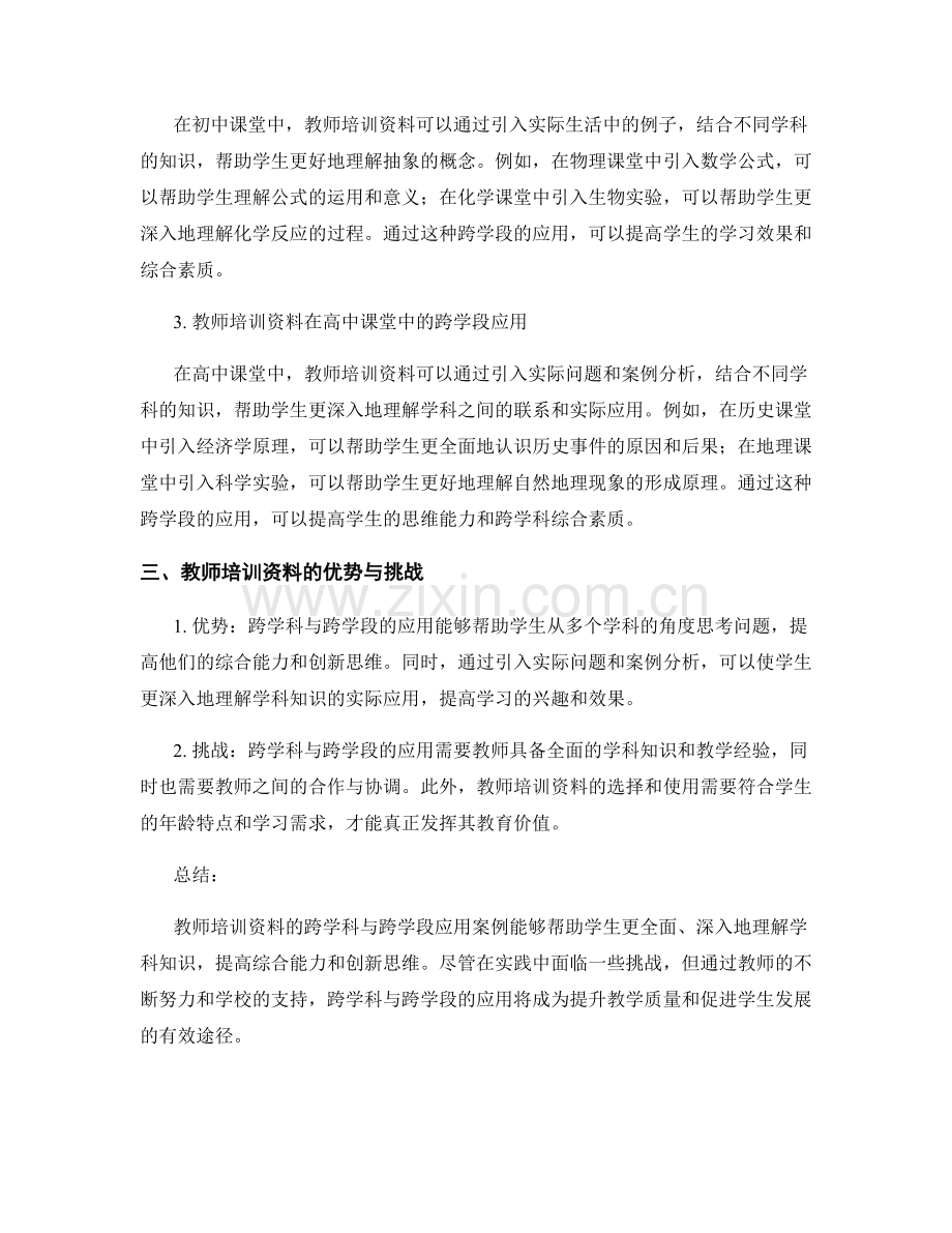 教师培训资料的跨学科与跨学段应用案例.docx_第2页