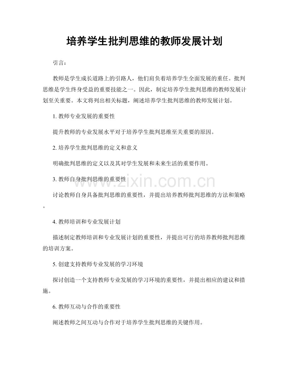 培养学生批判思维的教师发展计划.docx_第1页