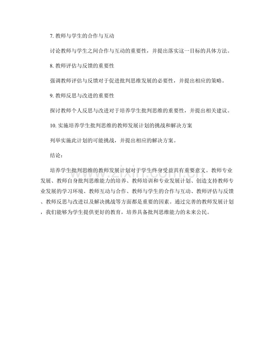 培养学生批判思维的教师发展计划.docx_第2页