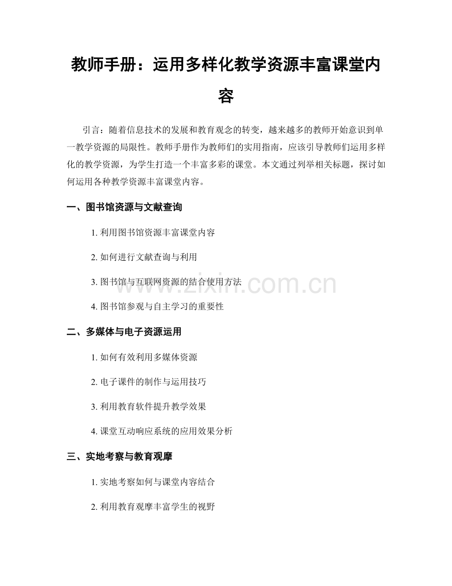 教师手册：运用多样化教学资源丰富课堂内容.docx_第1页