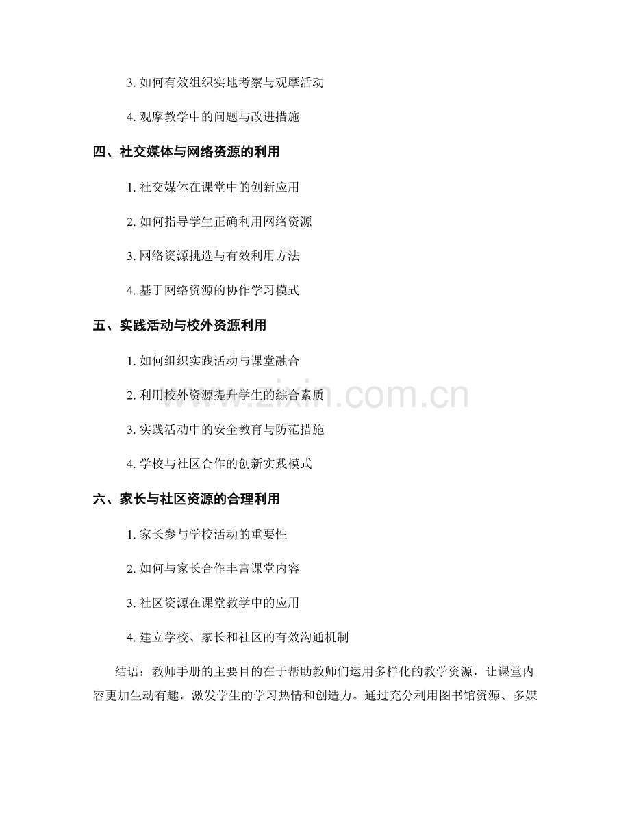 教师手册：运用多样化教学资源丰富课堂内容.docx_第2页