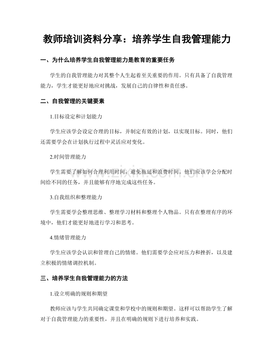 教师培训资料分享：培养学生自我管理能力.docx_第1页