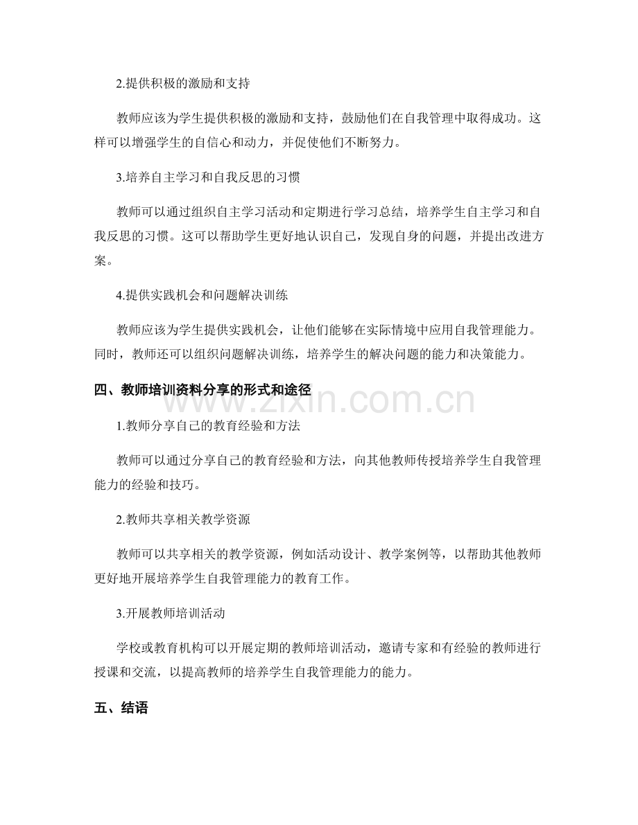 教师培训资料分享：培养学生自我管理能力.docx_第2页