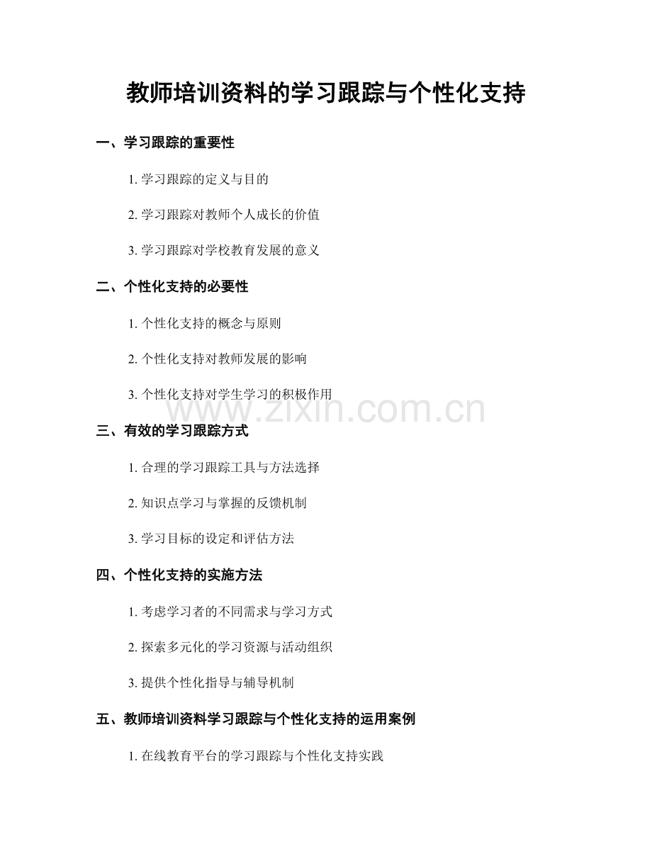 教师培训资料的学习跟踪与个性化支持.docx_第1页