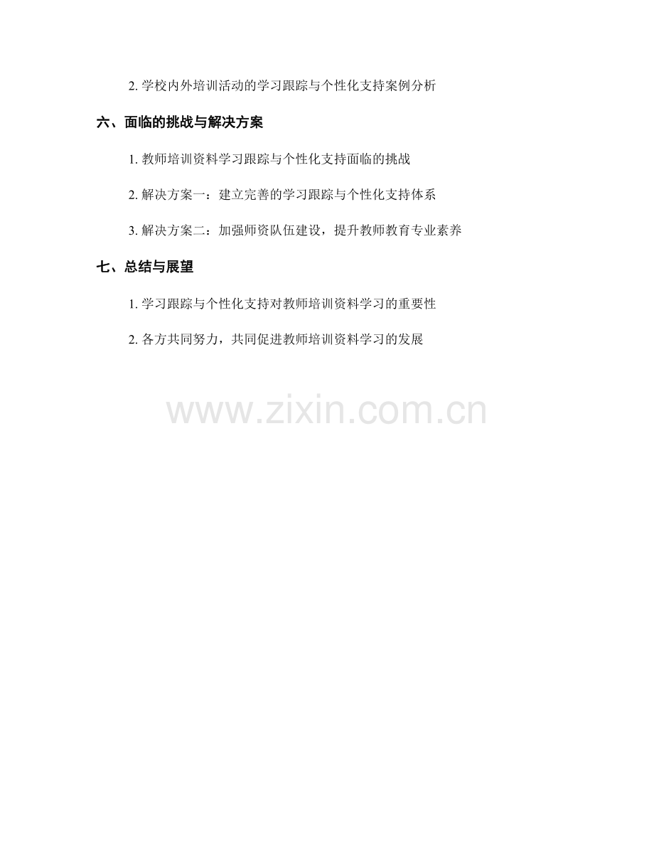 教师培训资料的学习跟踪与个性化支持.docx_第2页