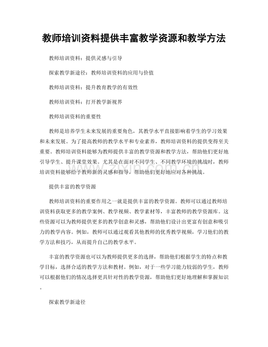 教师培训资料提供丰富教学资源和教学方法.docx_第1页