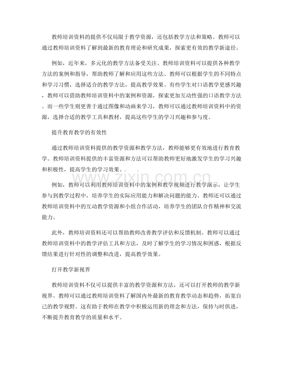 教师培训资料提供丰富教学资源和教学方法.docx_第2页