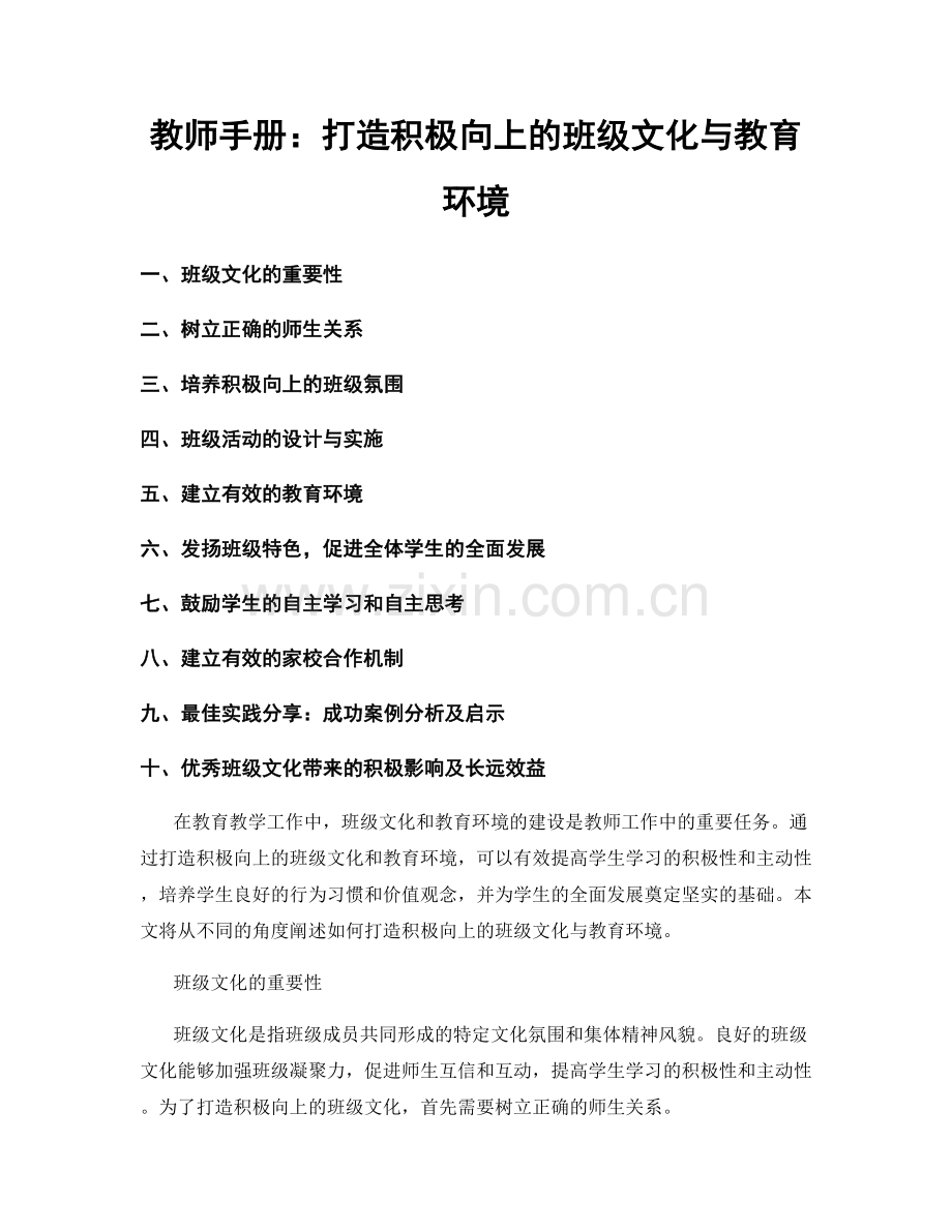 教师手册：打造积极向上的班级文化与教育环境.docx_第1页