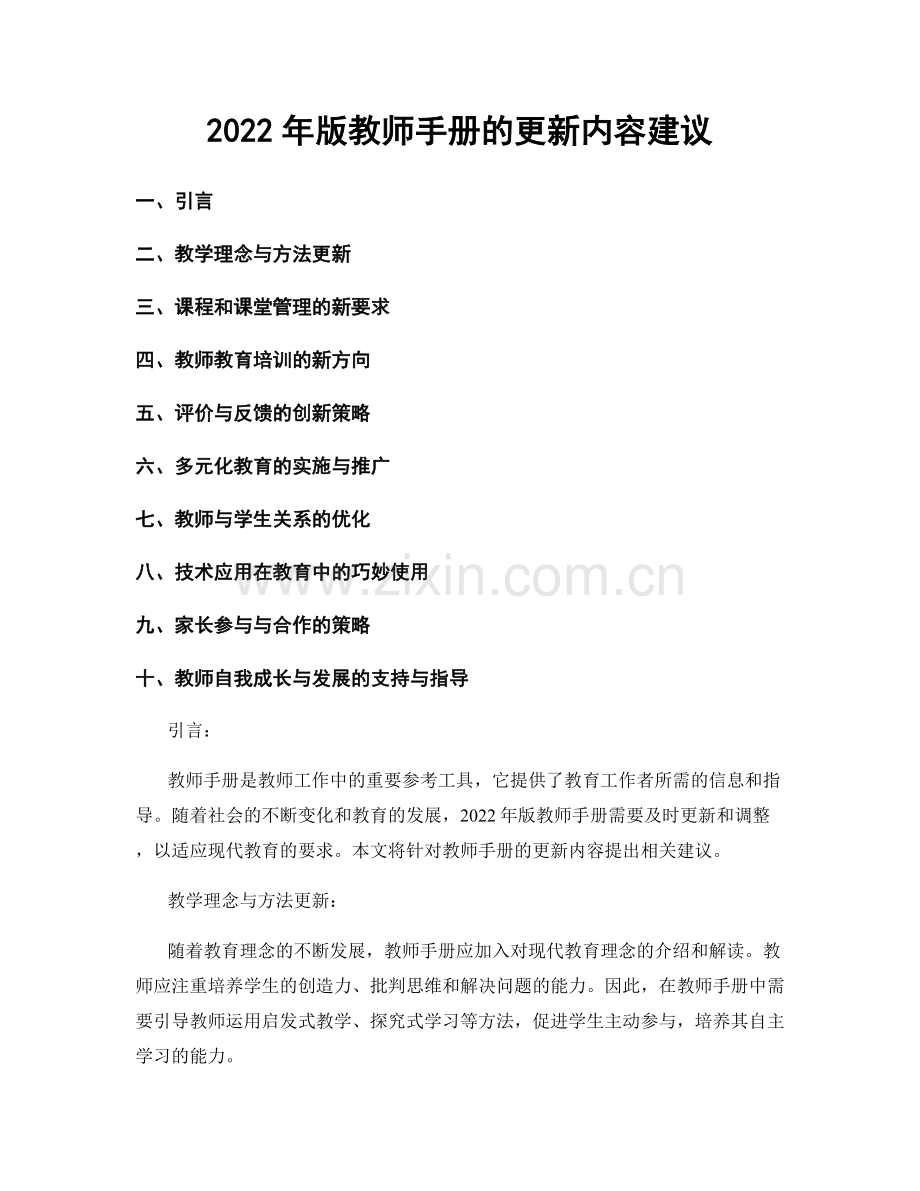 2022年版教师手册的更新内容建议.docx_第1页