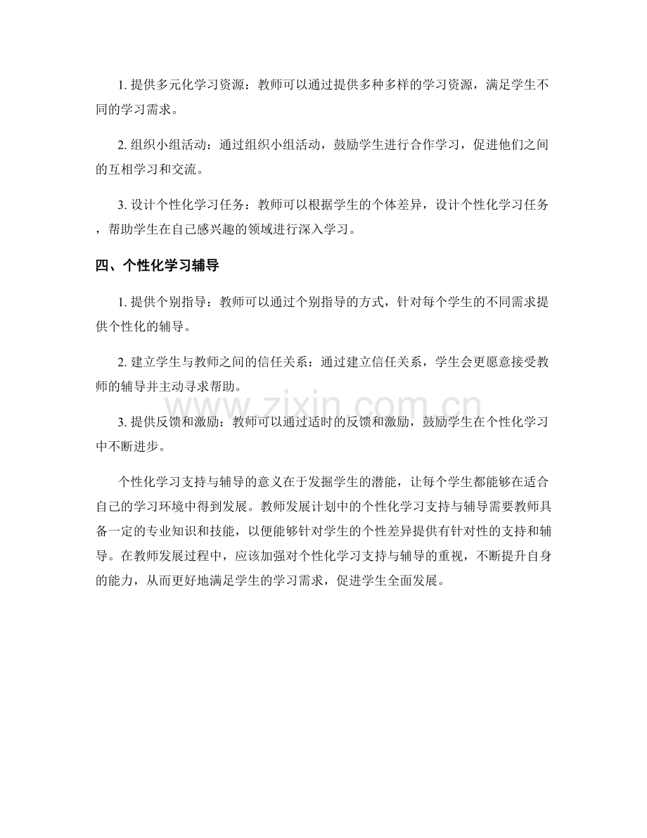 教师发展计划中的个性化学习支持与辅导.docx_第2页