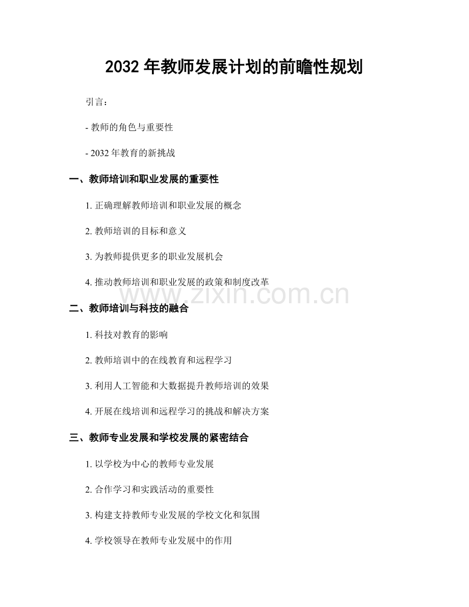 2032年教师发展计划的前瞻性规划.docx_第1页