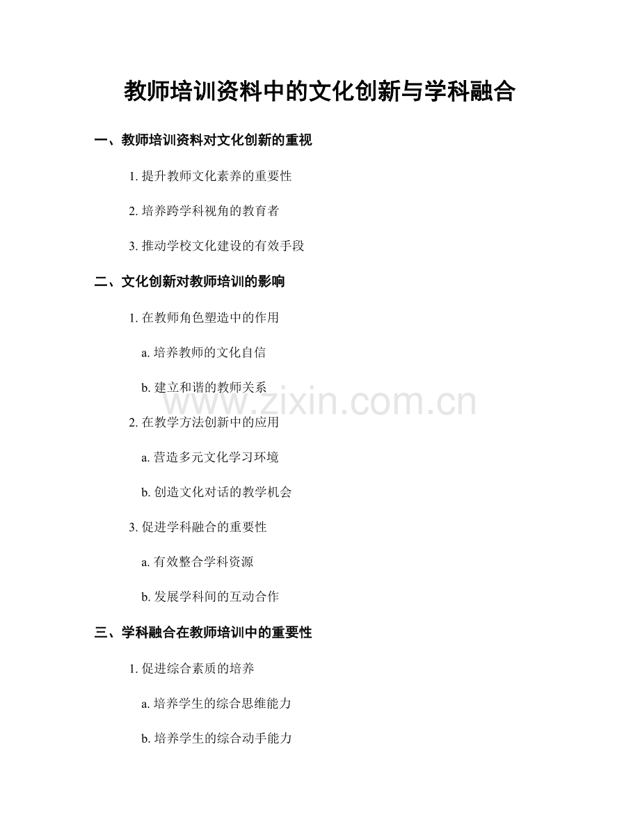 教师培训资料中的文化创新与学科融合.docx_第1页