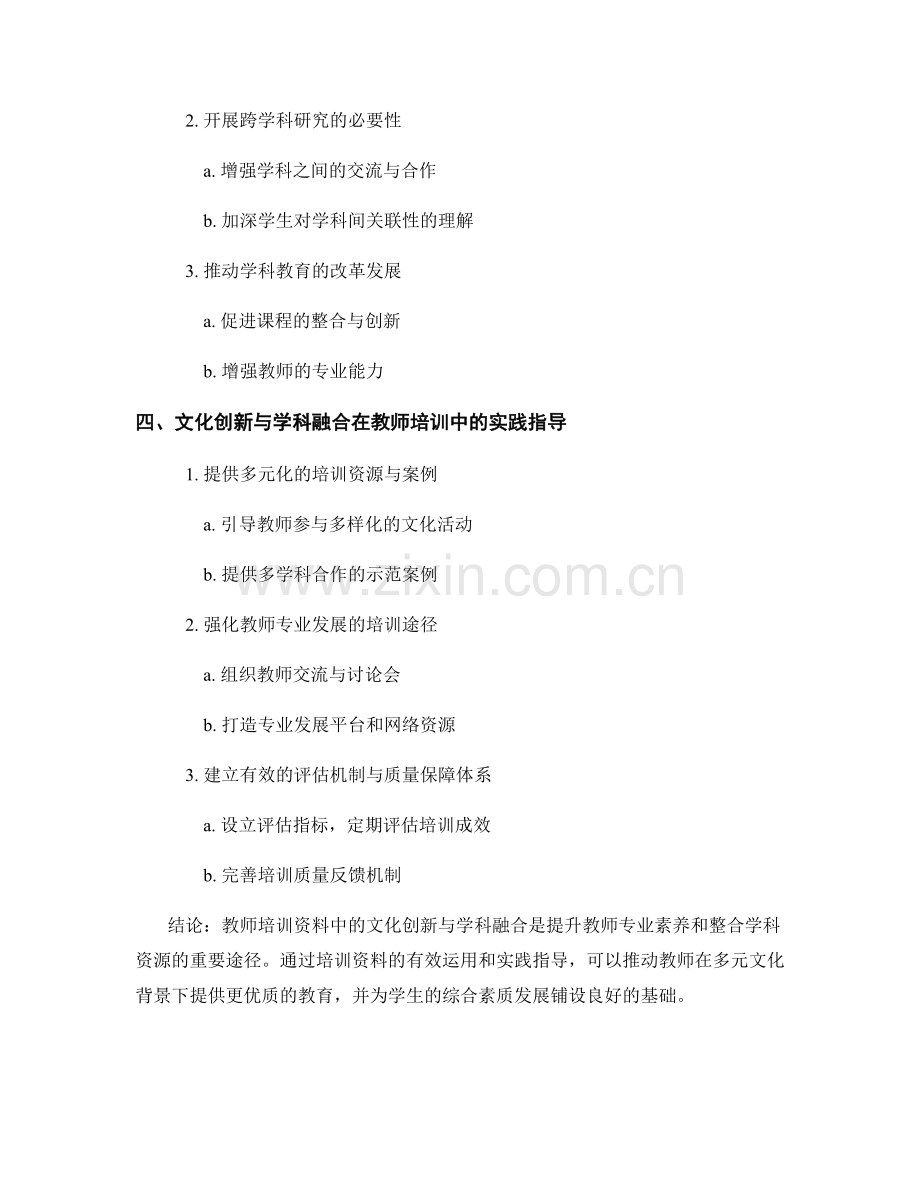 教师培训资料中的文化创新与学科融合.docx_第2页