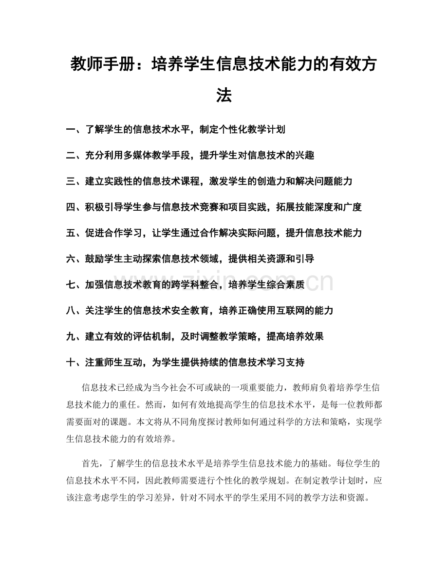 教师手册：培养学生信息技术能力的有效方法.docx_第1页