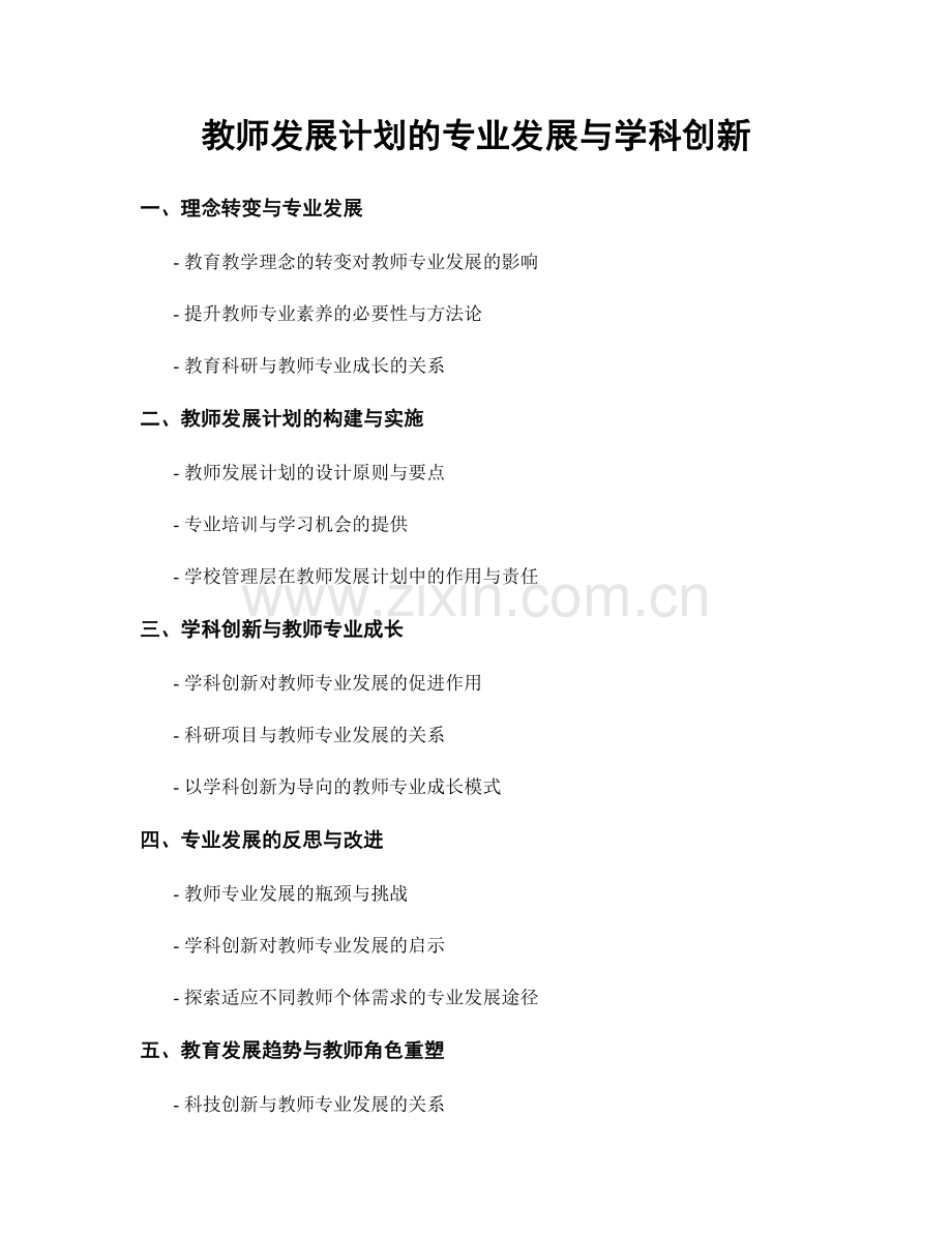 教师发展计划的专业发展与学科创新.docx_第1页