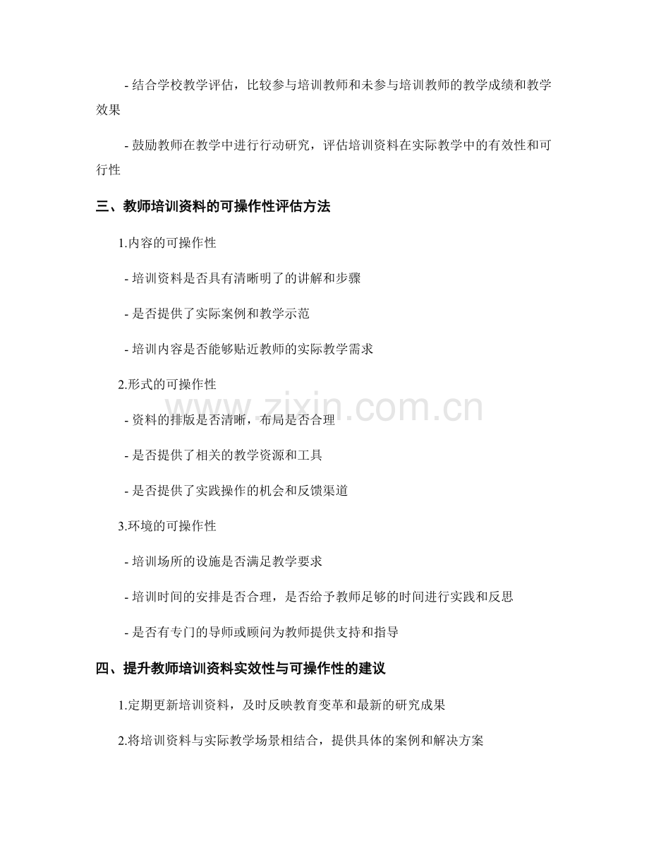 教师培训资料的实效性与可操作性评估方法.docx_第2页