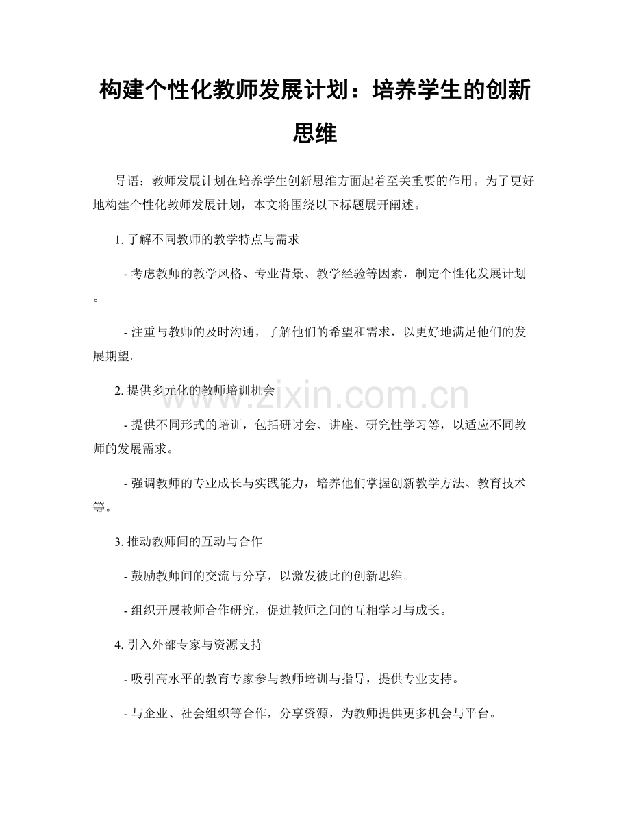 构建个性化教师发展计划：培养学生的创新思维.docx_第1页