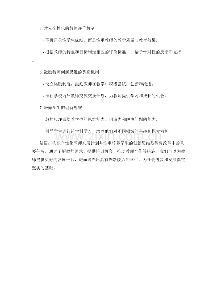 构建个性化教师发展计划：培养学生的创新思维.docx_第2页