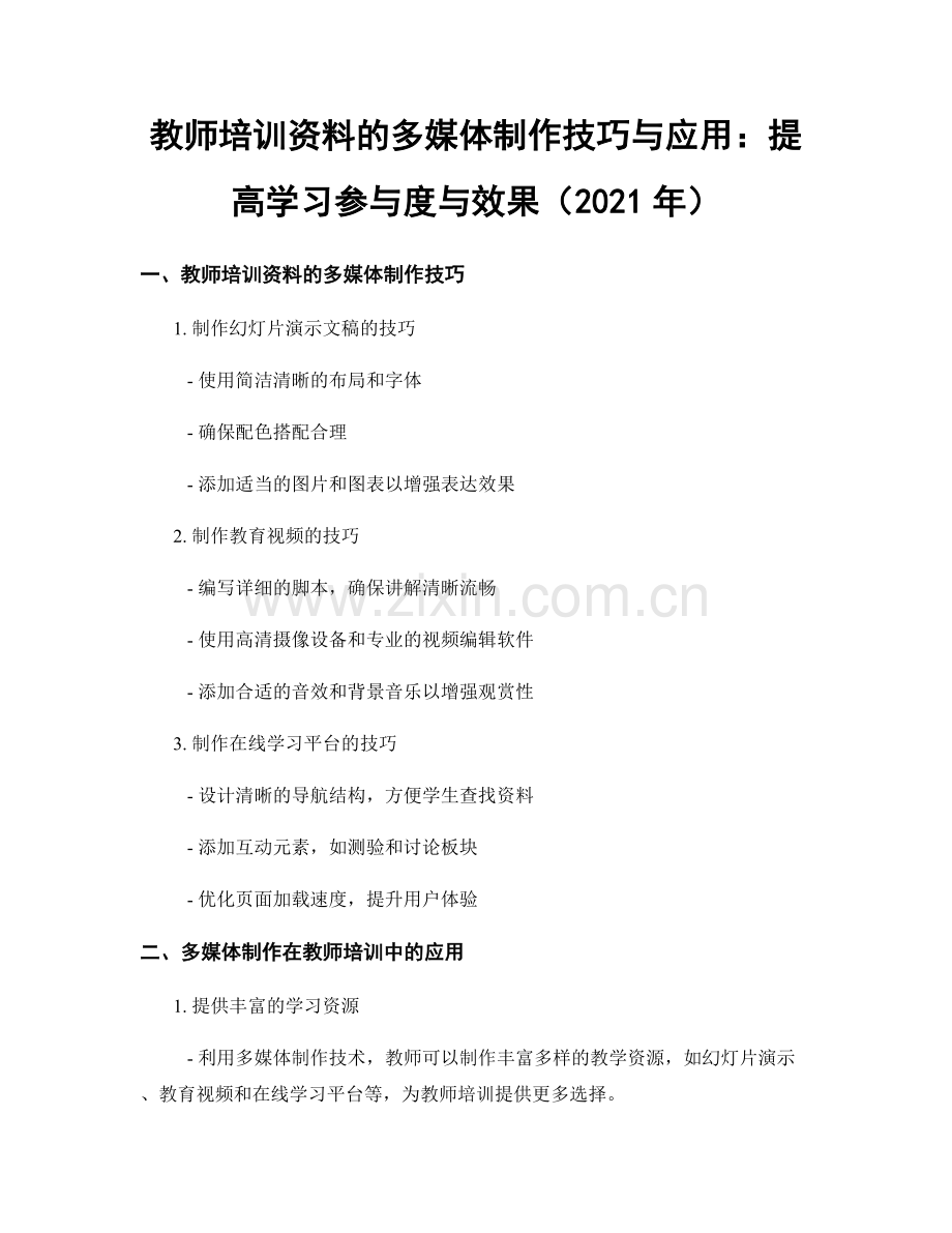 教师培训资料的多媒体制作技巧与应用：提高学习参与度与效果（2021年）.docx_第1页