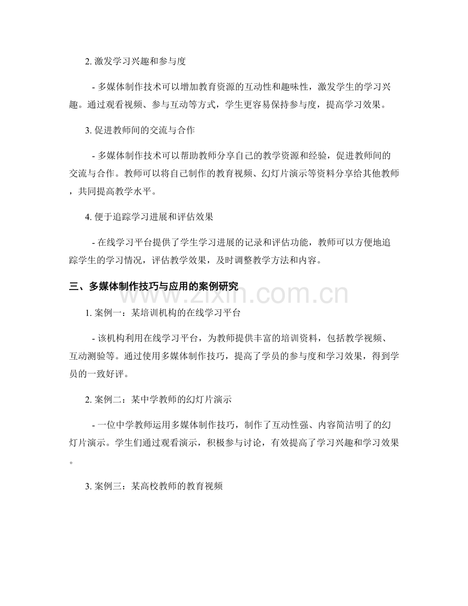 教师培训资料的多媒体制作技巧与应用：提高学习参与度与效果（2021年）.docx_第2页