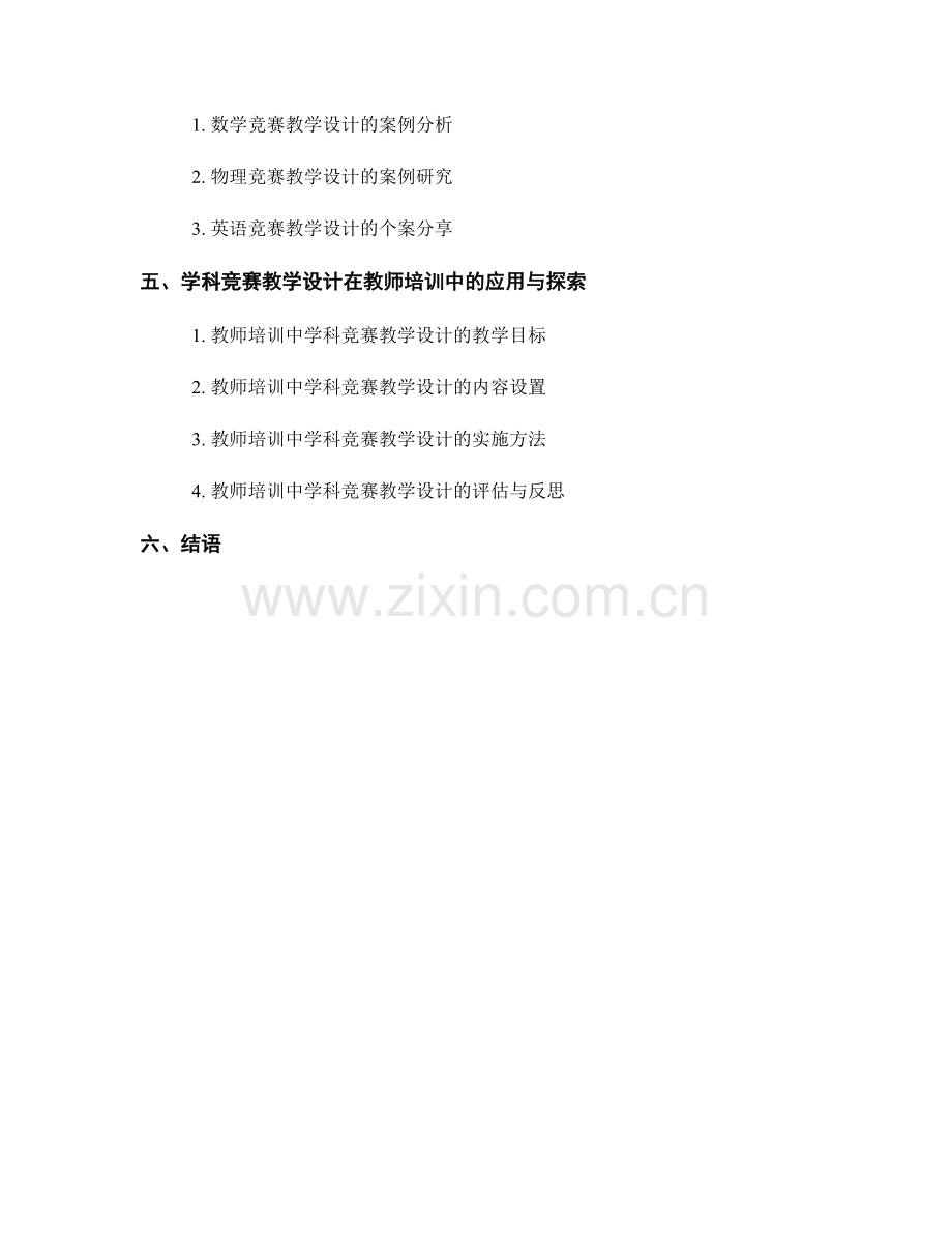 教师培训资料中的学科竞赛教学设计.docx_第2页