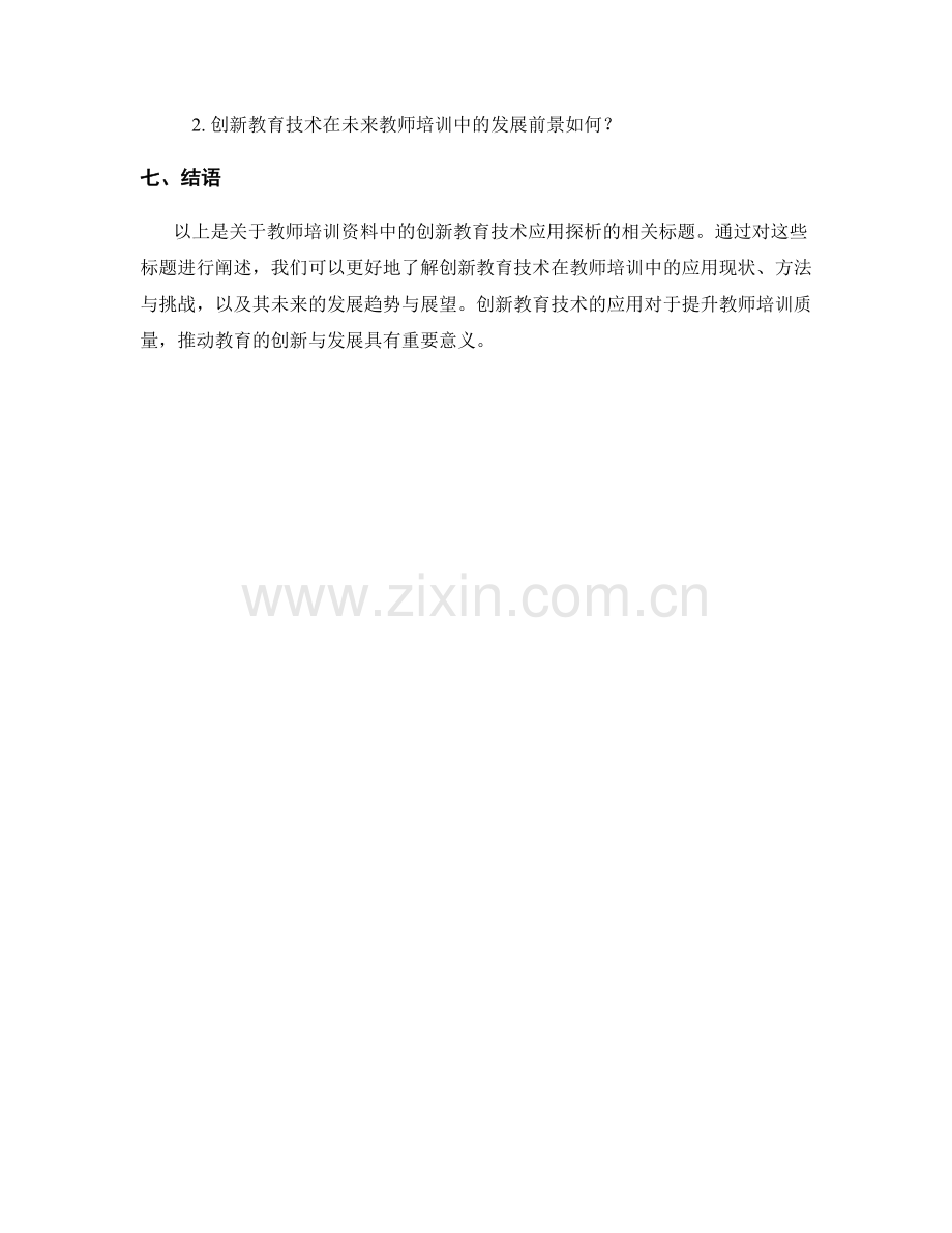 教师培训资料中的创新教育技术应用探析.docx_第2页