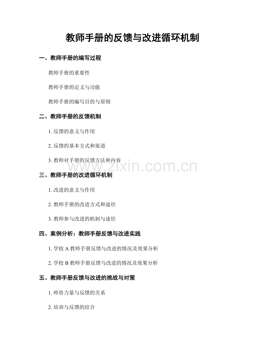 教师手册的反馈与改进循环机制.docx_第1页