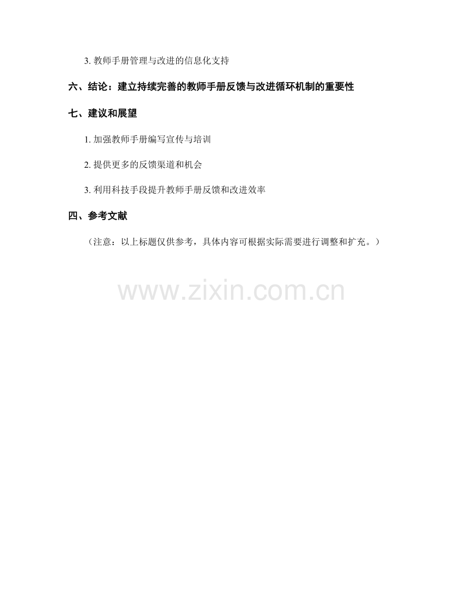 教师手册的反馈与改进循环机制.docx_第2页