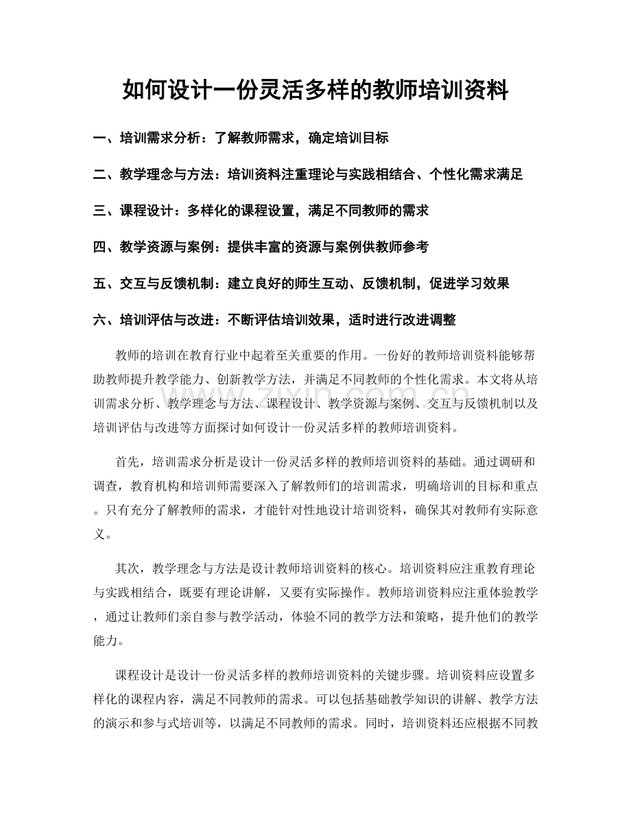 如何设计一份灵活多样的教师培训资料.docx_第1页