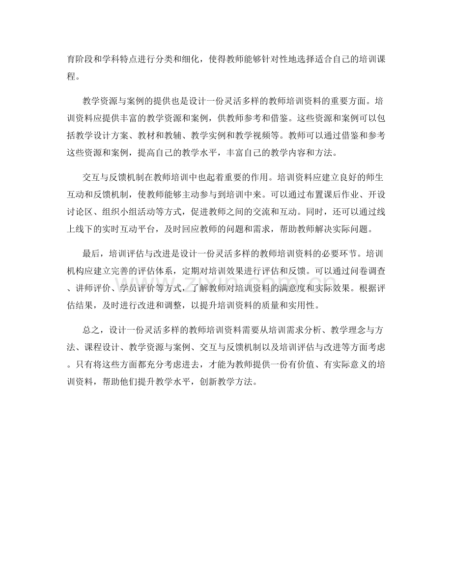 如何设计一份灵活多样的教师培训资料.docx_第2页