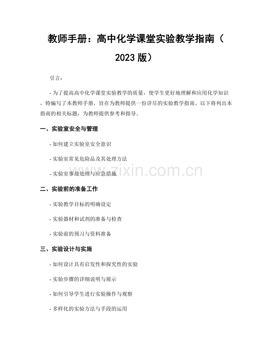 教师手册：高中化学课堂实验教学指南（2023版）.docx_第1页