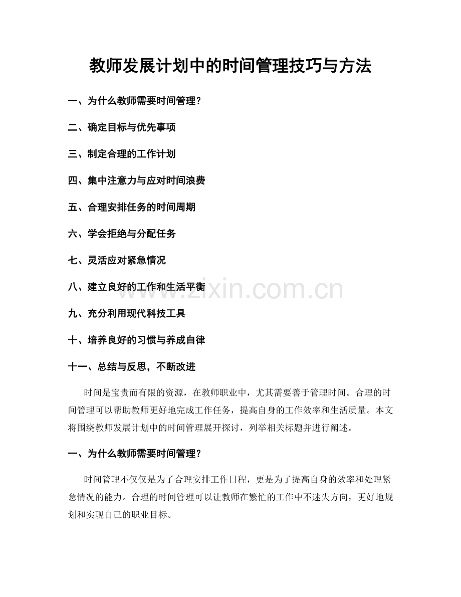 教师发展计划中的时间管理技巧与方法.docx_第1页