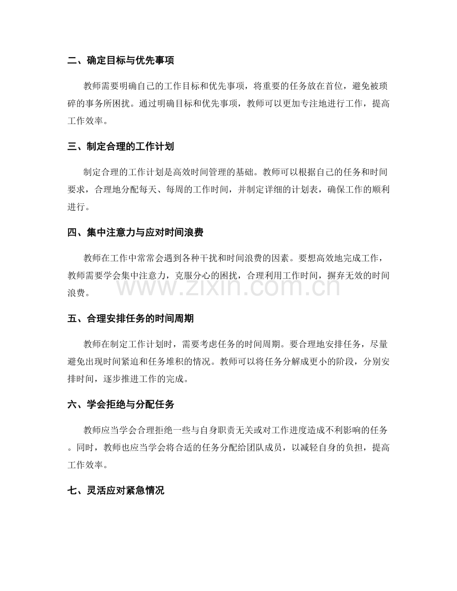 教师发展计划中的时间管理技巧与方法.docx_第2页