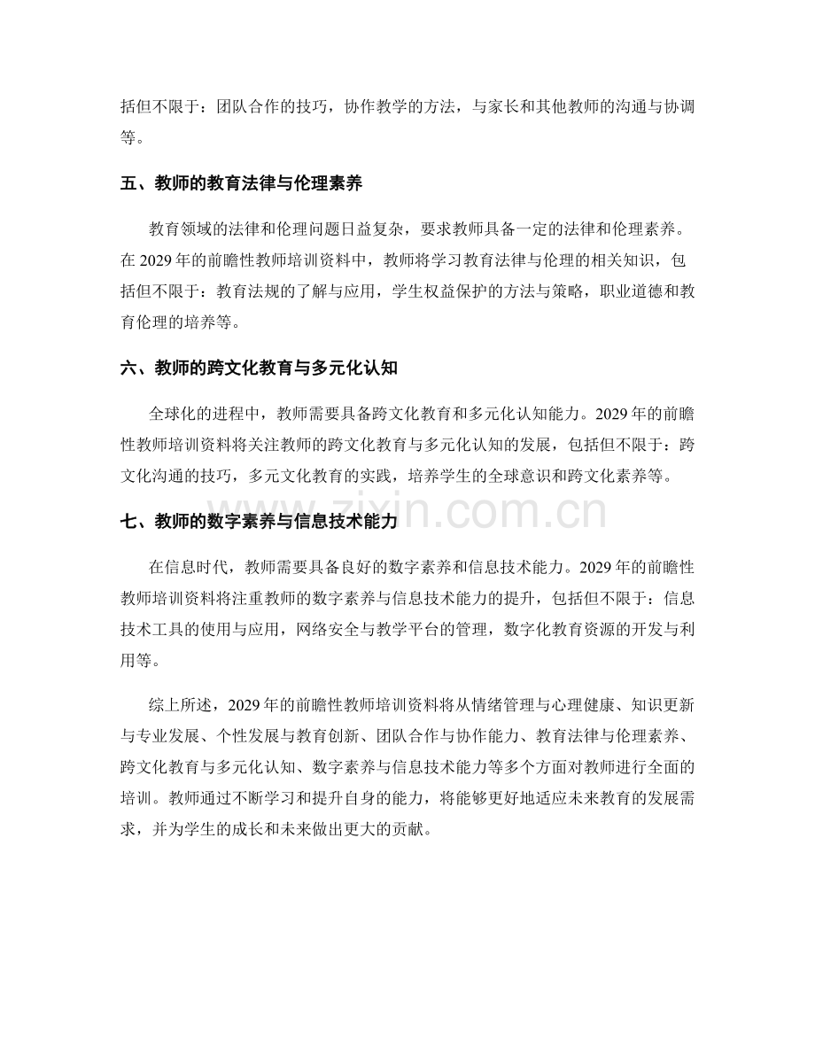 2029年的前瞻性教师培训资料.docx_第2页