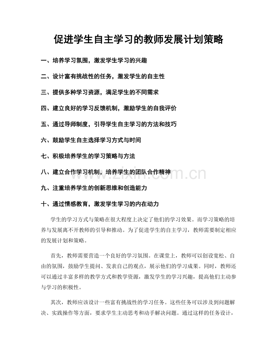 促进学生自主学习的教师发展计划策略.docx_第1页