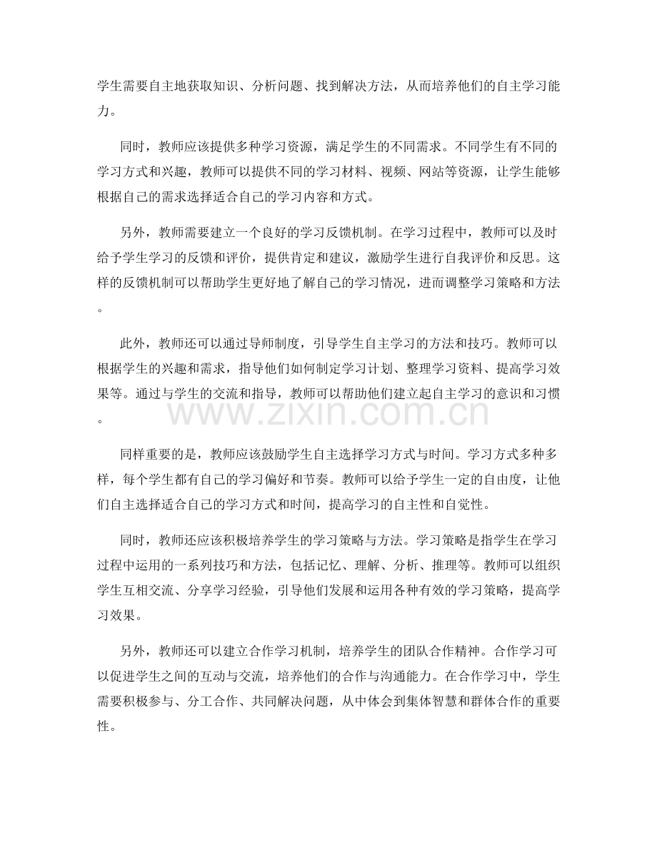 促进学生自主学习的教师发展计划策略.docx_第2页