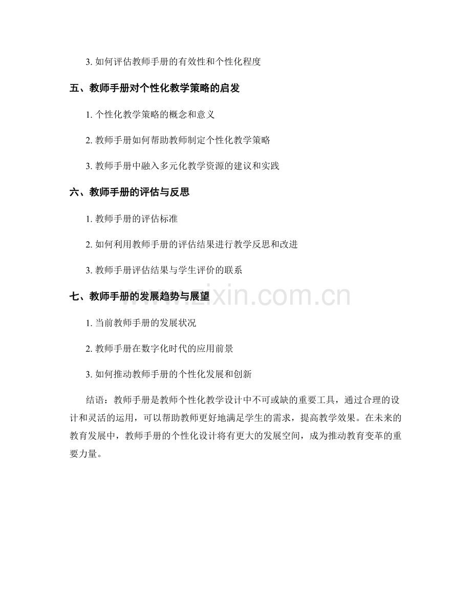 探索教师手册的个性化教学设计.docx_第2页